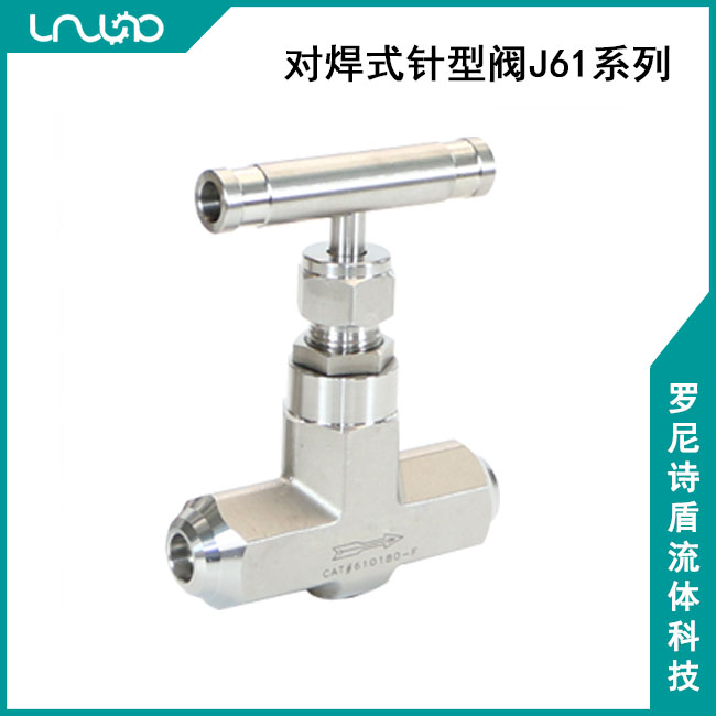 對(duì)焊式針型閥J61系列